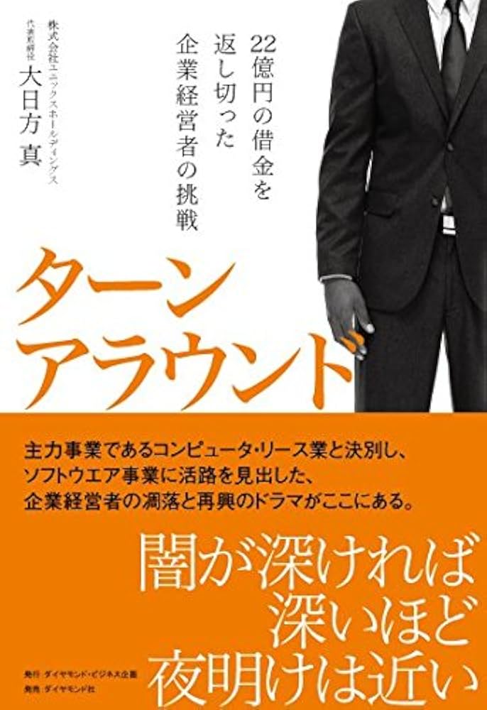 Amazon.co.jp: ターンアラウンド―――22億円の借金を返し切った
